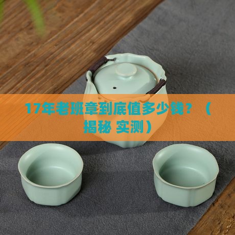 17年正宗老班章价格