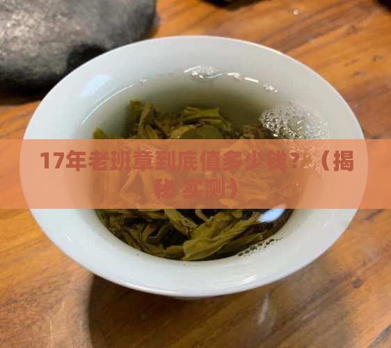 17年正宗老班章价格