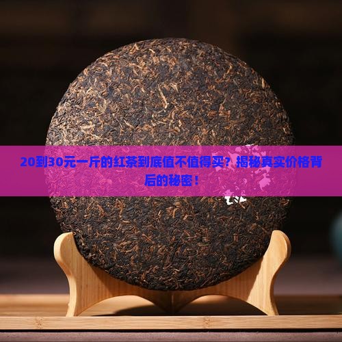 20至30元一斤红茶