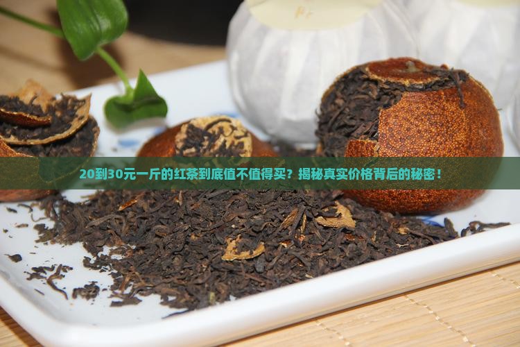 20至30元一斤红茶