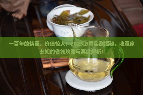一百年的茶壶值多少钱