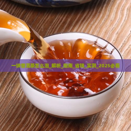 一块普洱茶怎么泡
