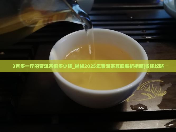 3百多一斤的普洱茶值多少钱