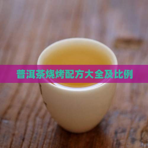 普洱茶烧烤配方