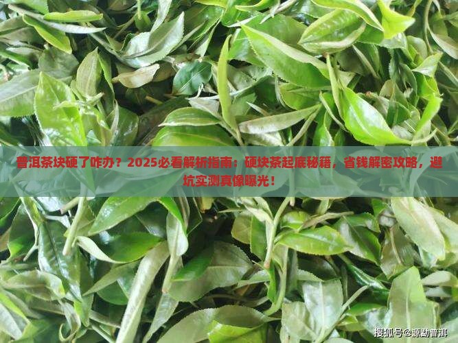 普洱茶块硬了咋办