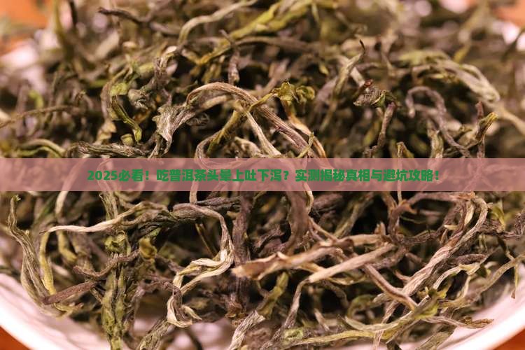 吃普洱茶头晕上吐下泻