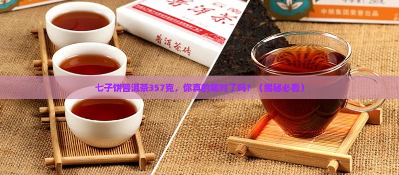 七子饼普洱茶357克