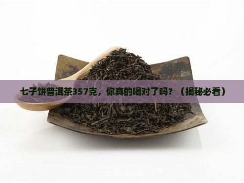 七子饼普洱茶357克