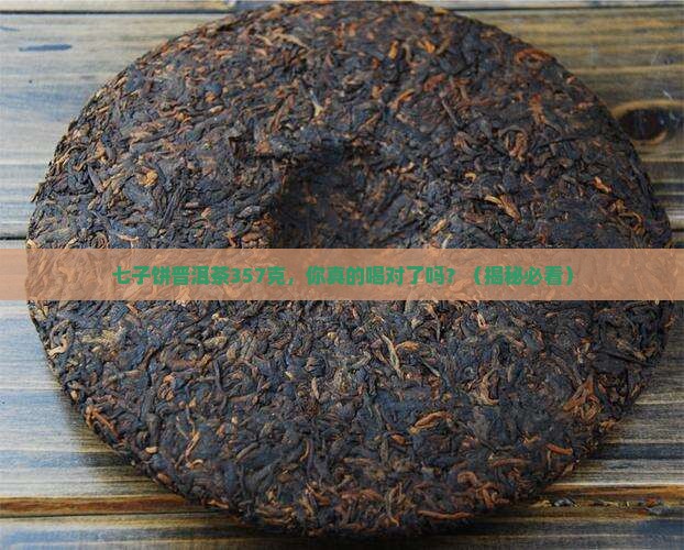 七子饼普洱茶357克