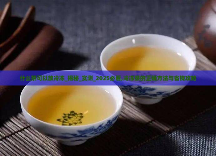 什么茶可以放冷冻