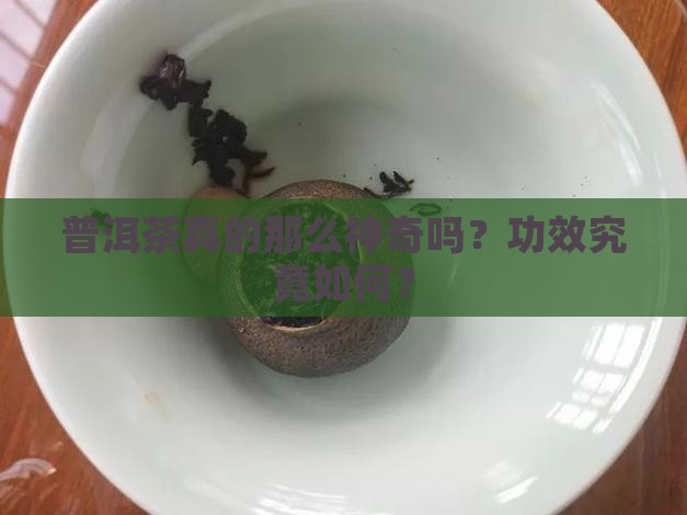 普洱茶真的那么神奇吗