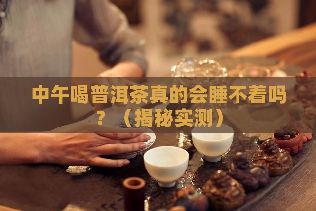 中午喝普洱茶影响睡眠吗