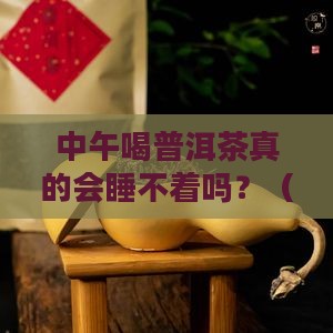 中午喝普洱茶影响睡眠吗
