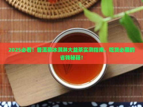 普洱茶冰淇淋大益茶