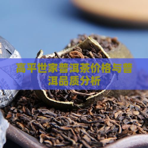 高平世家普洱茶