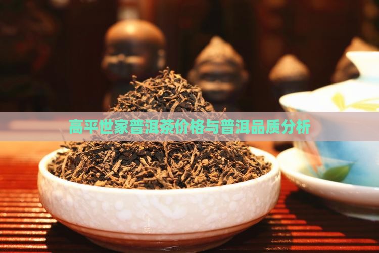 高平世家普洱茶