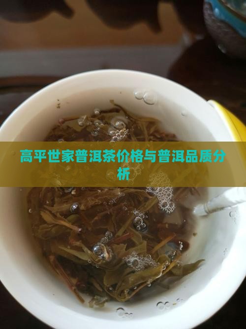 高平世家普洱茶