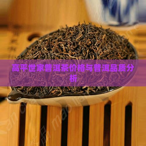 高平世家普洱茶