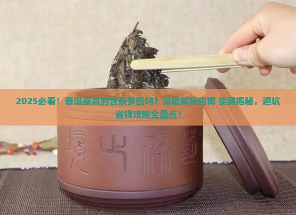 普洱茶也含茶多酚吗