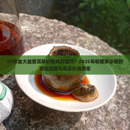 03年金大益普洱茶价格