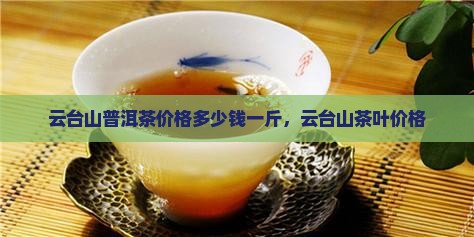 云台山普洱茶价格多少钱