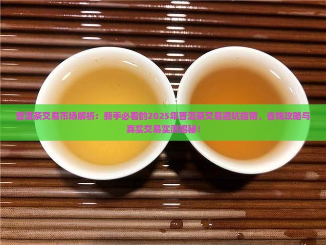 普洱茶交易市场