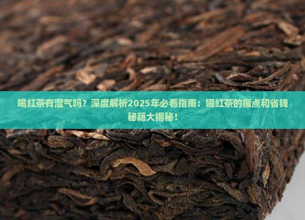 喝红茶有湿气吗