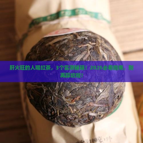 肝火旺的人能喝红茶吗