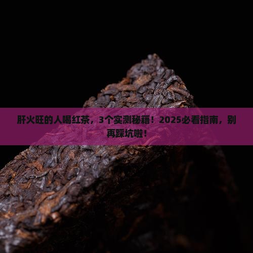 肝火旺的人能喝红茶吗