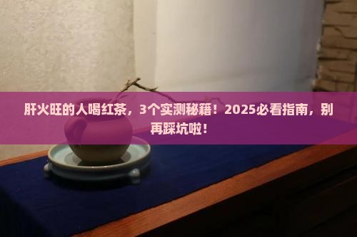 肝火旺的人能喝红茶吗
