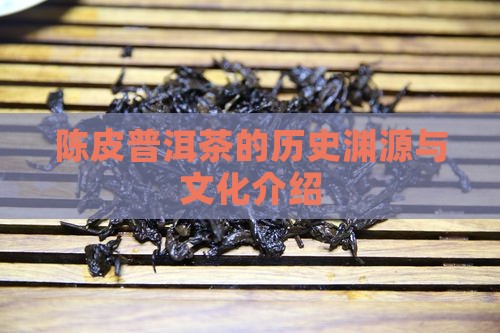 陈皮普洱茶的历史