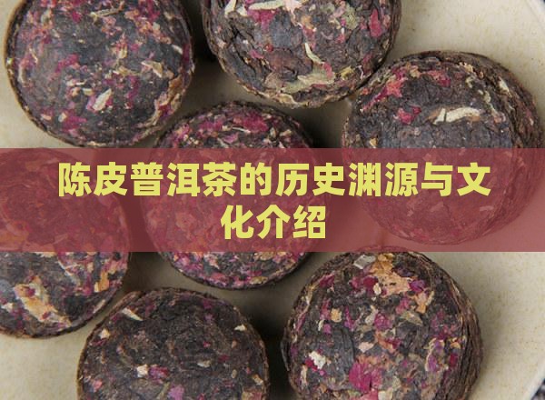 陈皮普洱茶的历史