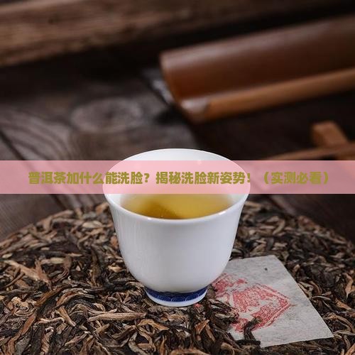 普洱茶加什么能清洗脸上