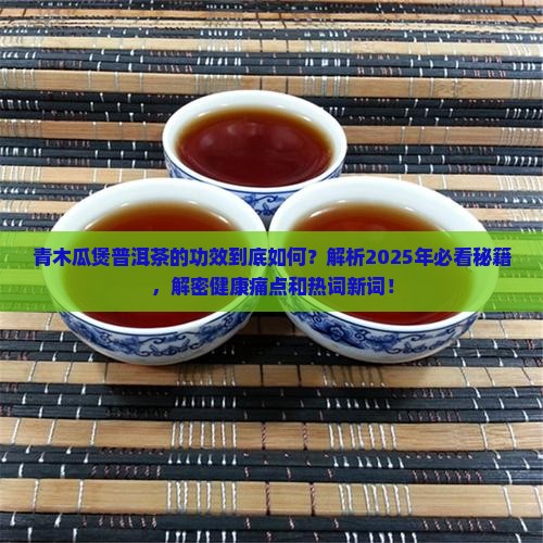 青木瓜煲普洱茶的功效