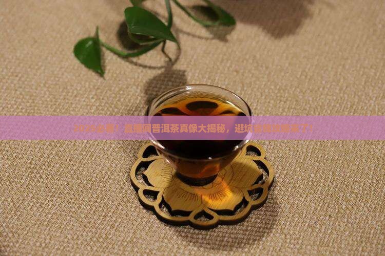 直播间的普洱茶好吗是真的吗