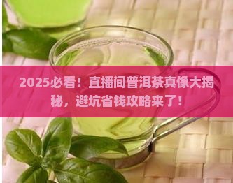 直播间的普洱茶好吗是真的吗
