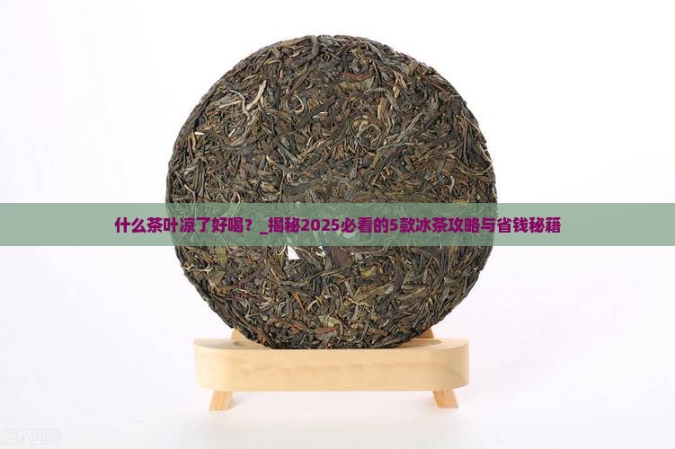 什么茶叶凉了好喝