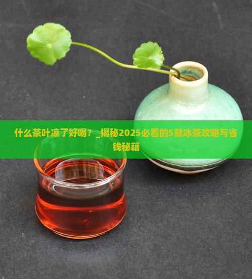 什么茶叶凉了好喝
