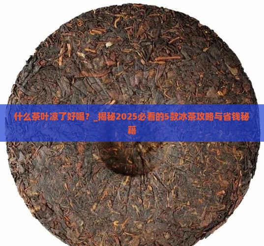 什么茶叶凉了好喝