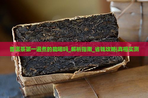 普洱茶第一遍煮的能喝吗