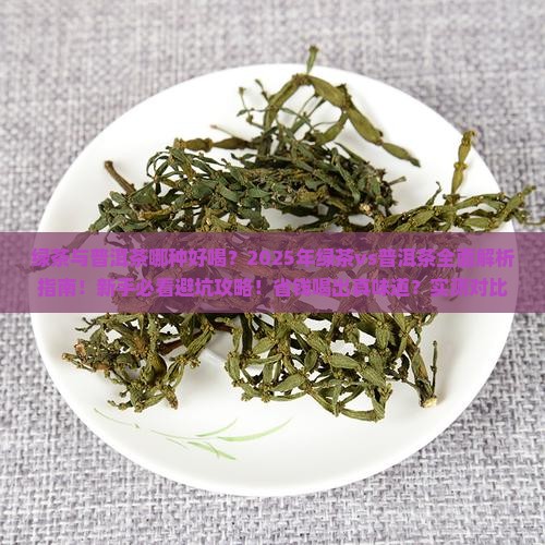 绿茶与普洱茶哪种好喝些