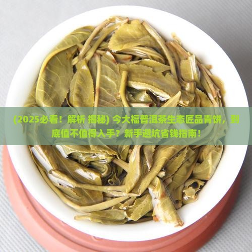 今大福普洱茶生态匠品青饼