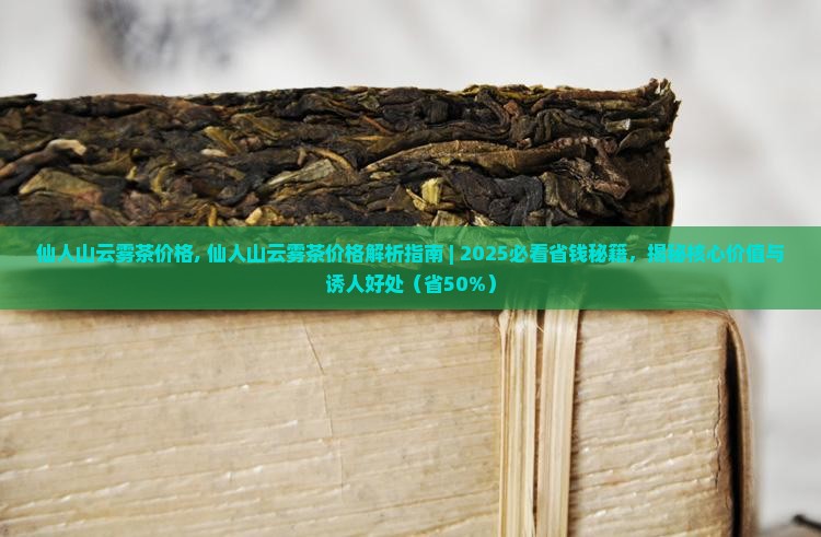 仙人山云雾茶价格
