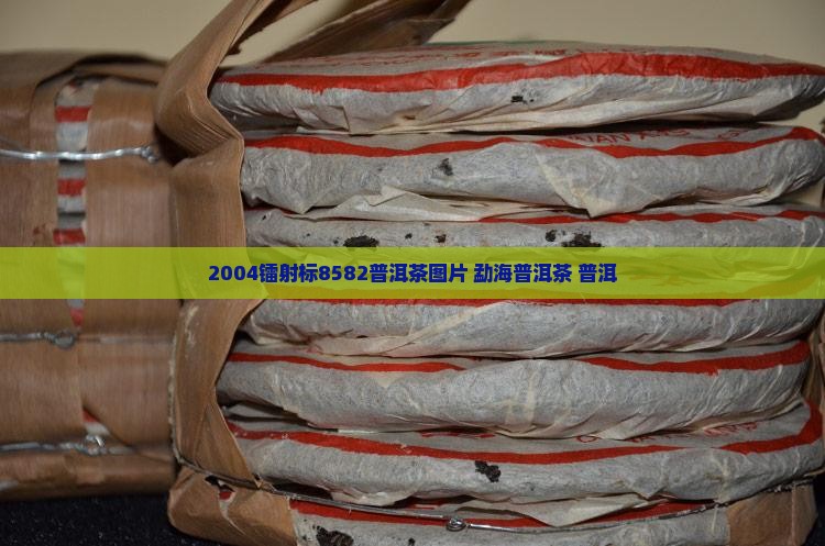 2004镭射标8582普洱茶