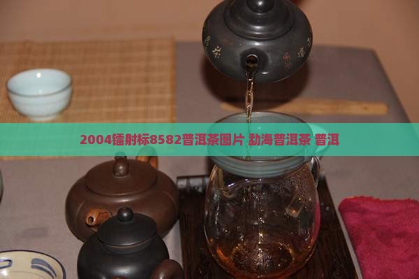 2004镭射标8582普洱茶