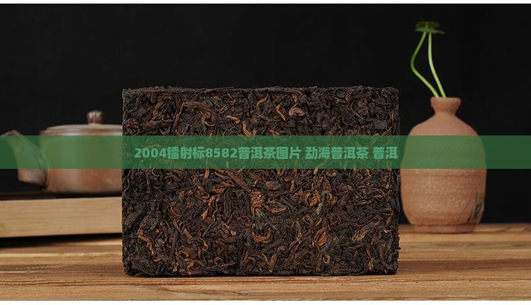 2004镭射标8582普洱茶