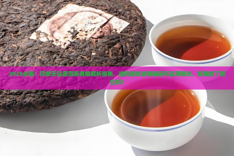 印象天弘普洱茶