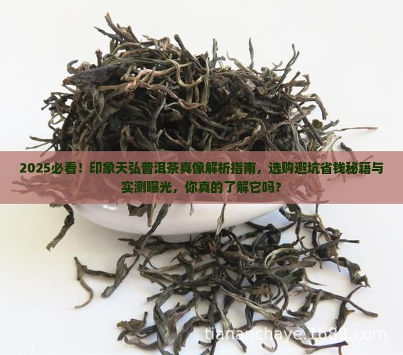 印象天弘普洱茶