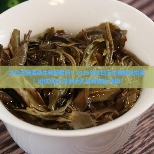 冰岛王普洱茶生普好喝吗