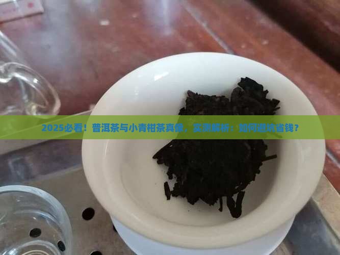 普洱茶与小青柑茶的区别